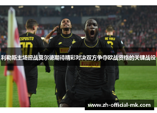 利勒斯主场迎战莫尔德期待精彩对决双方争夺欧战资格的关键战役