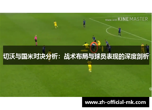 切沃与国米对决分析：战术布局与球员表现的深度剖析