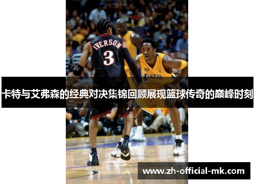 卡特与艾弗森的经典对决集锦回顾展现篮球传奇的巅峰时刻