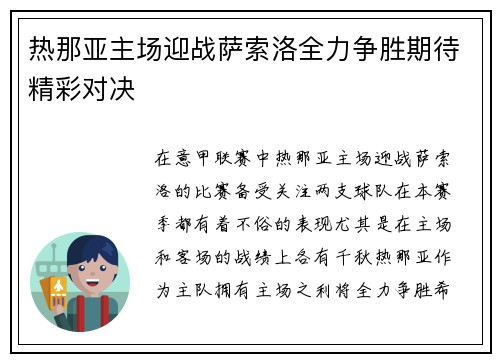热那亚主场迎战萨索洛全力争胜期待精彩对决 热那亚主场迎战萨索洛全力争胜期待精彩对决