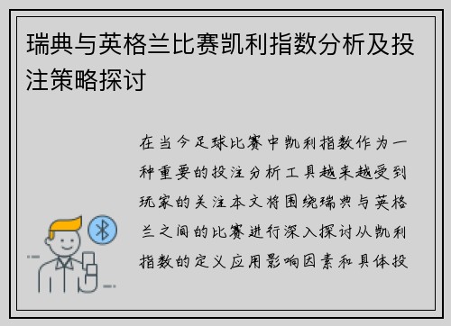 瑞典与英格兰比赛凯利指数分析及投注策略探讨 瑞典与英格兰比赛凯利指数分析及投注策略探讨