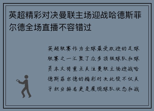 英超精彩对决曼联主场迎战哈德斯菲尔德全场直播不容错过 英超精彩对决曼联主场迎战哈德斯菲尔德全场直播不容错过