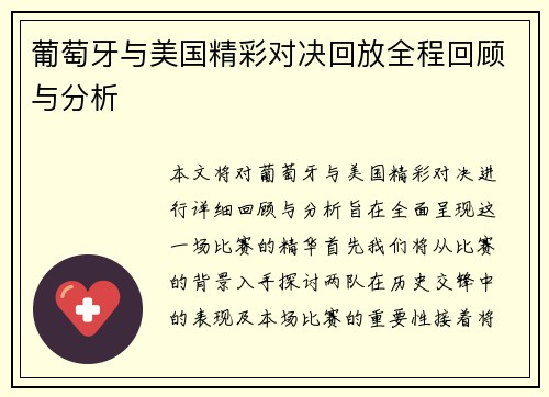 葡萄牙与美国精彩对决回放全程回顾与分析 葡萄牙与美国精彩对决回放全程回顾与分析