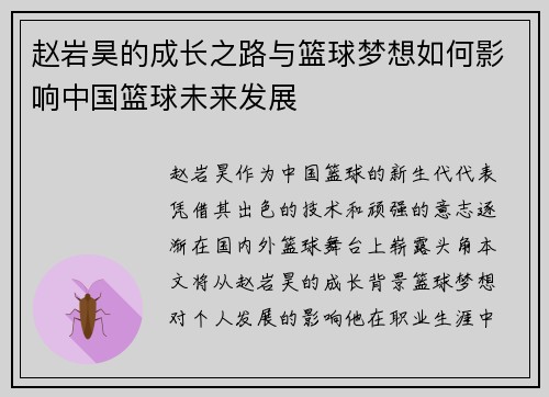 赵岩昊的成长之路与篮球梦想如何影响中国篮球未来发展 赵岩昊的成长之路与篮球梦想如何影响中国篮球未来发展