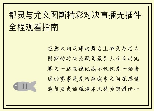 都灵与尤文图斯精彩对决直播无插件全程观看指南