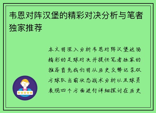 韦恩对阵汉堡的精彩对决分析与笔者独家推荐 韦恩对阵汉堡的精彩对决分析与笔者独家推荐