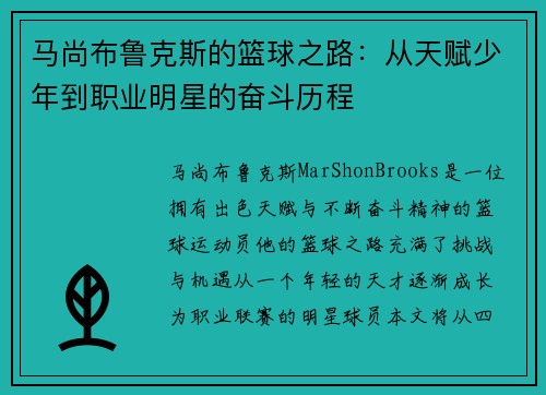 马尚布鲁克斯的篮球之路:从天赋少年到职业明星的奋斗历程 马尚布鲁克斯的篮球之路:从天赋少年到职业明星的奋斗历程